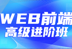 金渡教育Web前端高级进阶VIP班07期