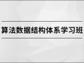 马士兵 算法数据结构体系学习班