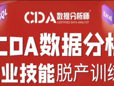 CDA20220314期数据分析师脱产就业班
