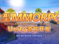 商业级MMORPG大型网游-Unity全栈开发