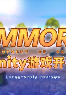 商业级MMORPG大型网游-Unity全栈开发