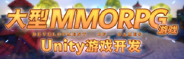 商业级MMORPG大型网游-Unity全栈开发