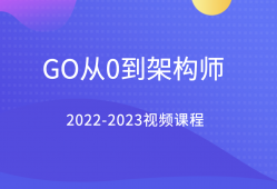 GO从0到架构师2022-2023视频课程