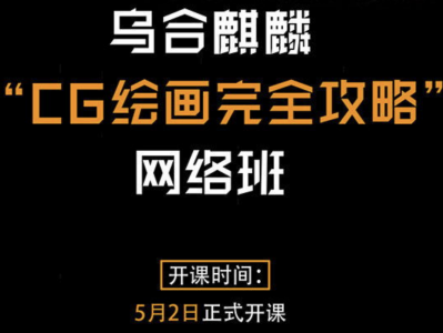  乌合CG麒麟绘画完全攻略整体班
