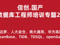 信创.国产数据库工程师培训专题2.0（共8种数据库）
