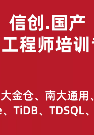 信创.国产数据库工程师培训专题2.0（共8种数据库）