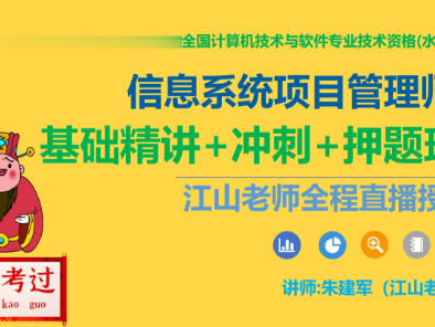 江山老师.202305.软考高级信息系统项目管理