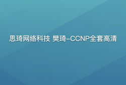 思琦网络科技 樊琦-CCNP全套高清