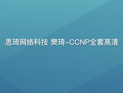  思琦网络科技 樊琦-CCNP全套高清