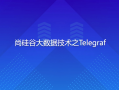 尚硅谷大数据技术之Telegraf