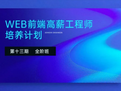 Web前端高薪工程师培养计划 第十三期 LEVEL ONE