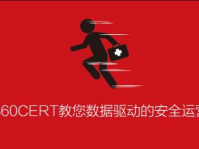 ISC-数据驱动的安全运营