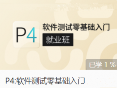 P4:软件测试零基础入门（就业班）| 价值3800元 | 完结