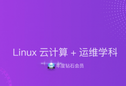 Linux云计算+运维