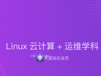 Linux云计算+运维