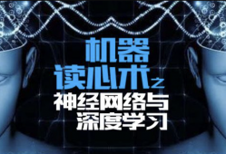  机器读心术之神经网络与深度学习