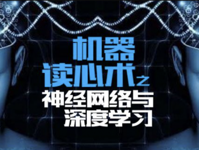  机器读心术之神经网络与深度学习