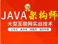 图灵-Java互联网架构师六期|价值12880元|更新到分布式框架专题