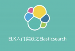 ELK入门实践之Elasticsearch