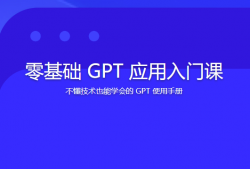 零基础 GPT 应用入门课 | 更新完结