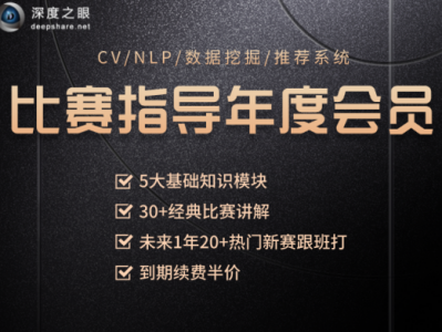 深度之眼AI大赛年度会员视频，Kaggle比赛22套辅导课程 价值1998元