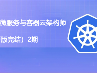 老男孩 k8s微服务与容器云架构师 2期