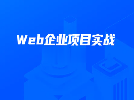 开课吧-数字化就业班《Web企业项目实战》2022 | 完结 第1张