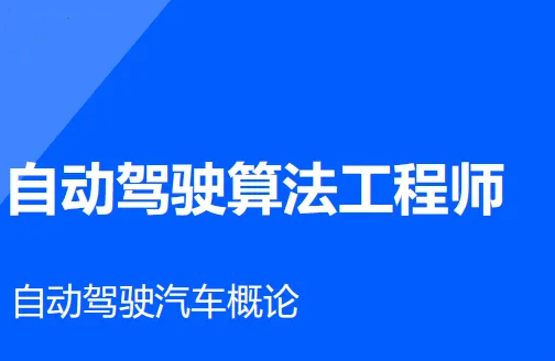 开课吧-自动驾驶算法工程师2022 | 完结 第1张