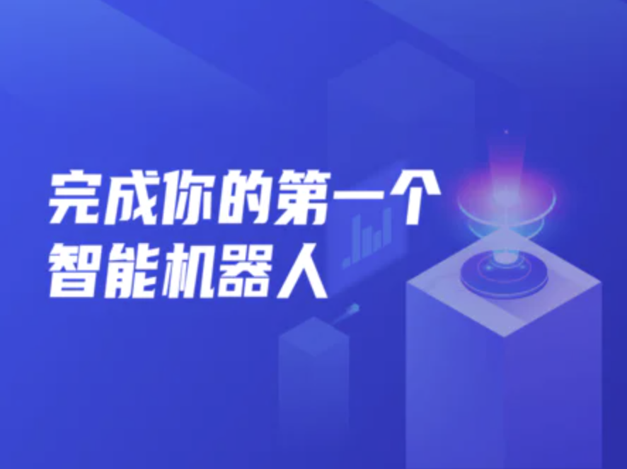 开课吧-完成你的第一个智能机器人 002期 | 完结 第1张