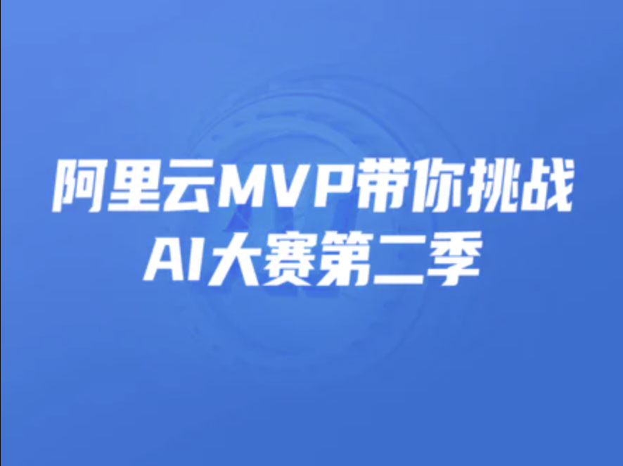 开课吧-阿里云MVP带你挑战AI大赛第二季 | 完结 第1张