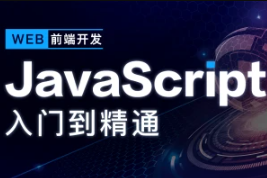 开课吧-JavaScript深入简出系列教程|价值3990元|2022年|重磅首发|完结 第1张