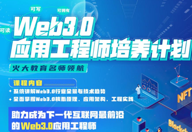 开课吧-Web3.0应用工程师培养计划|2022年|价值8880元|重磅首发|完结 第1张