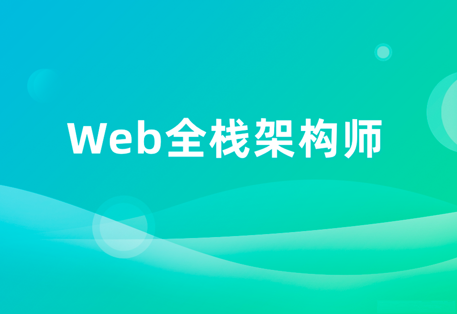 开课吧-web全栈架构师34期|价值10980元|重磅首发|课件齐全|完结 第1张