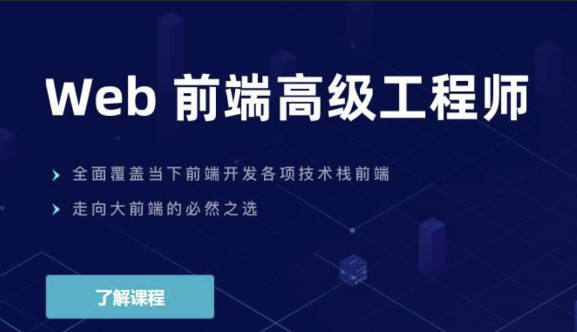 开课吧-web前端高级工程师20期|价值10980元|重磅首发|完结  第1张