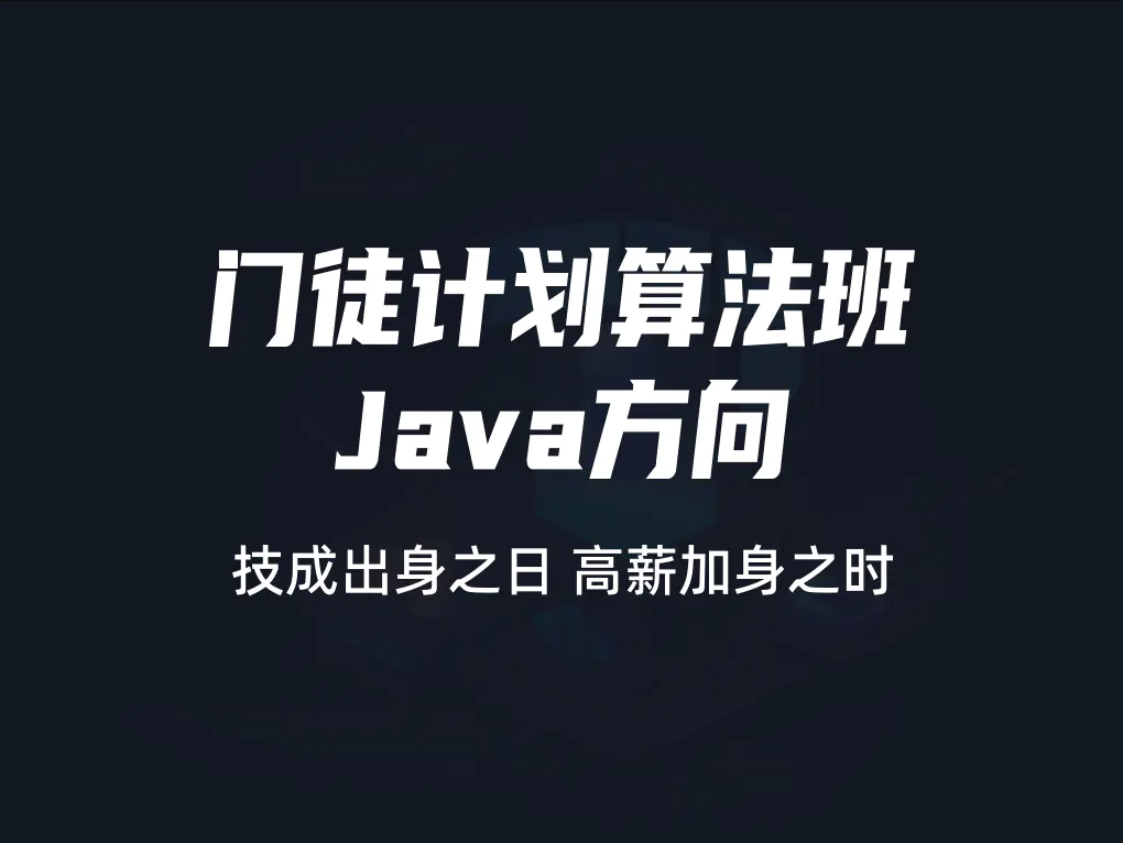 门徒计划算法班-Java方向 |价值9800元|2022元| 完结 第1张