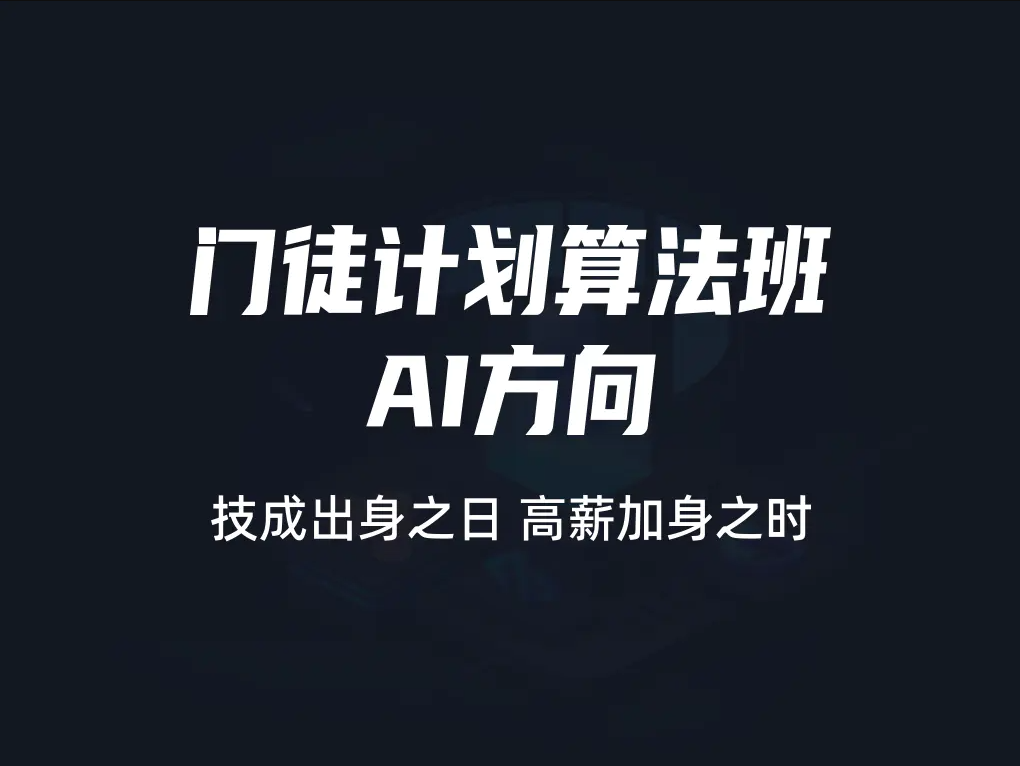门徒计划算法班-AI方向 |价值9800元|2022元| 完结 第1张