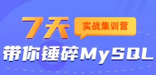 7天实战集训营-带你锤碎MySQL | 完结 第1张