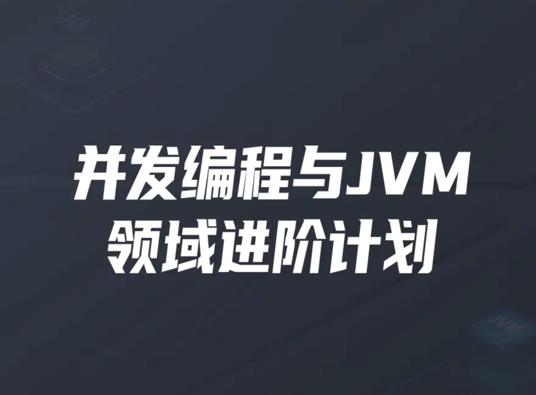 开课吧-并发编程与JVM领域进阶计划 | 完结 第1张