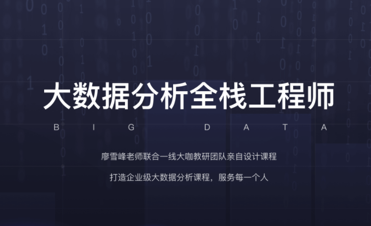 开课吧-大数据分析全栈工程师16期 | 完结 第1张