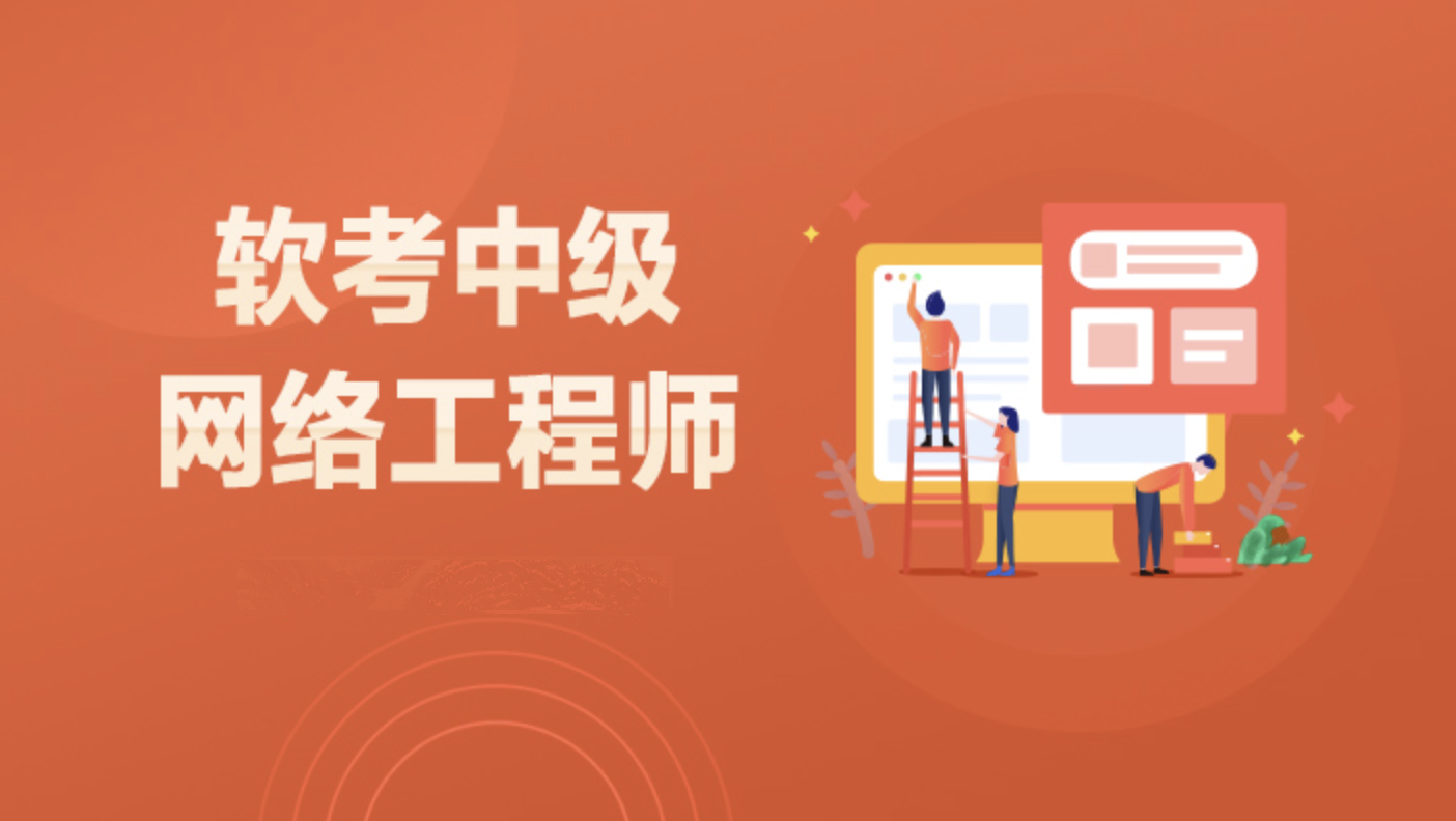 软考中级-网络工程师2023 第1张 软考中级-网络工程师2023 第1张