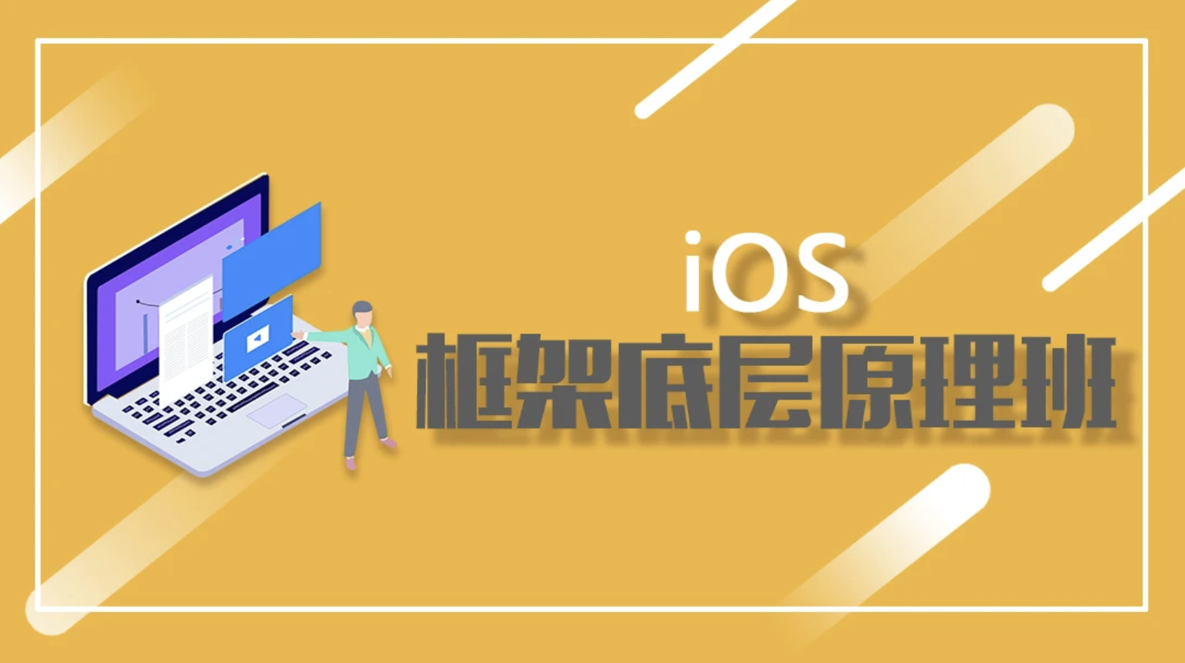  iOS框架底层原理班 第1张