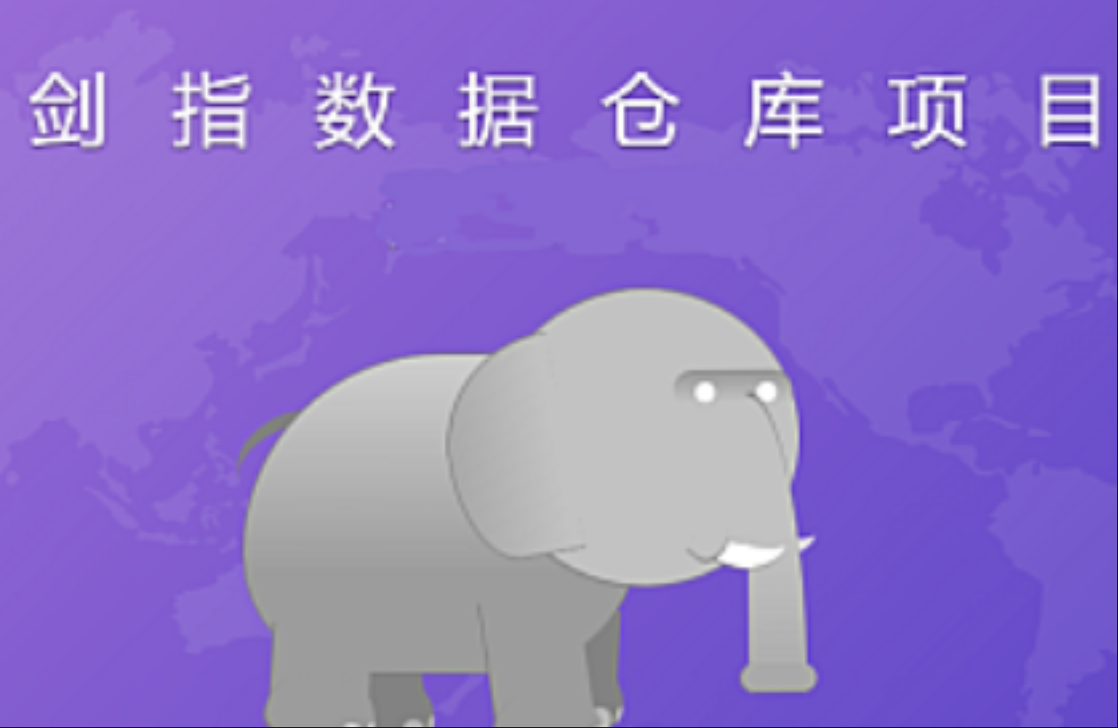 若泽数据 剑指数据仓库第一季 第1张