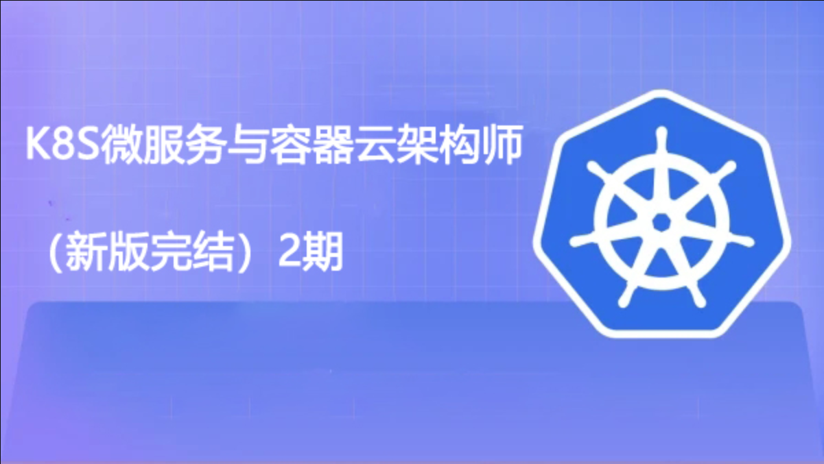 老男孩 k8s微服务与容器云架构师 2期 第1张 老男孩 k8s微服务与容器云架构师 2期 第1张