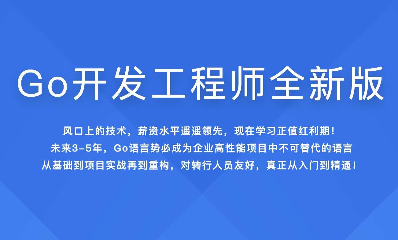 Go开发工程师全新版|2022年 第1张