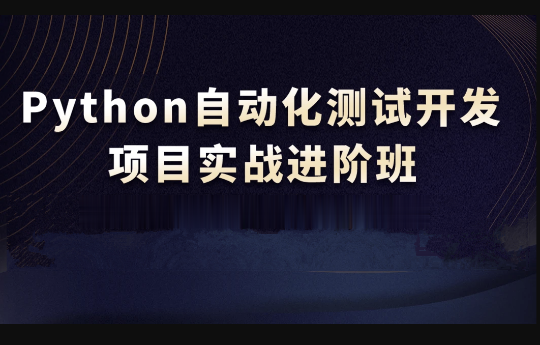 【华测在线】测开之Python自动化测试全栈VIP课程 第1张 【华测在线】测开之Python自动化测试全栈VIP课程 第1张