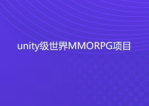 unity级世界MMORPG项目 第1张