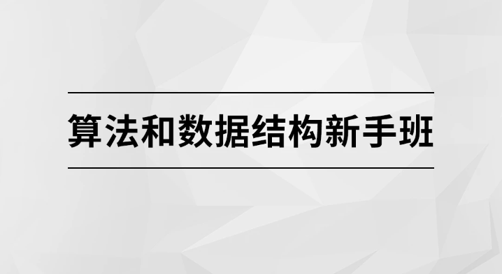 马士兵 算法和数据结构新手班 第1张