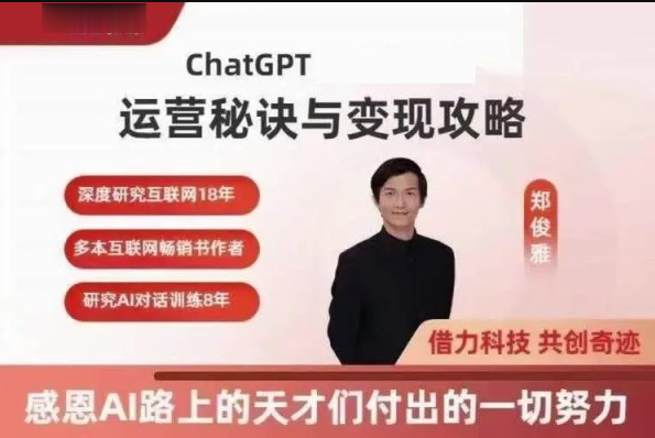 ChatGPT运营秘诀与变现攻略 第1张 ChatGPT运营秘诀与变现攻略 第1张