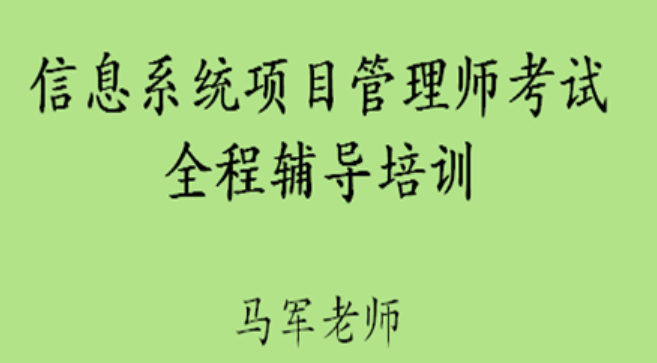 马军老师.202305.软考高级信息系统项目管理师 第1张