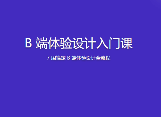 B 端体验设计入门课 | 更新完结 第1张